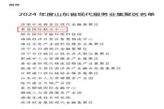 青岛国际航运中心入选2024年度山东省现代服务业集聚区