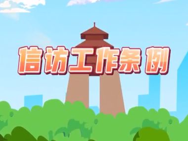 一起认识《信访工作条例》